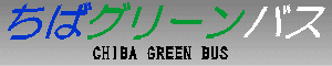 ちばグリーンバス　CHIBA GREEN BUS