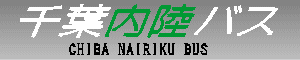 千葉内陸バス　CHIBA NAIRIKU BUS