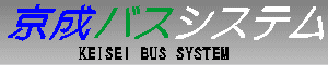 京成バスシステム　KEISEI BUS SYSTEM