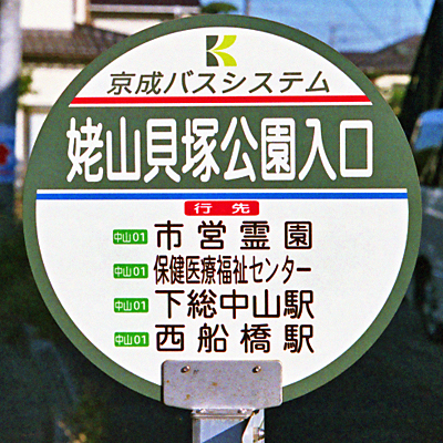 京成バスシステム　バス停
