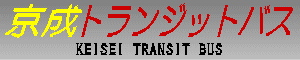 京成トランジットバス　KEISEI TRANSIT BUS
