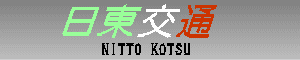 日東交通　NITTO KOTSU