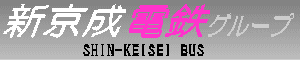 新京成電鉄グループ　SHIN-KEISEI BUS