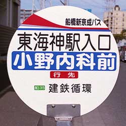 船橋新京成バス　バス停標識