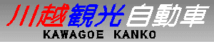 川越観光自動車 KAWAGOE KANKO 川越観光自動車 KAWAGOE KANKO