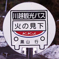 川越観光自動車 バス停 川越観光自動車 バス停