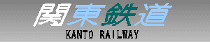 関東鉄道　KANTO RAILWAY