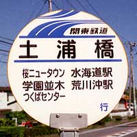 関東鉄道バス　バス停標識