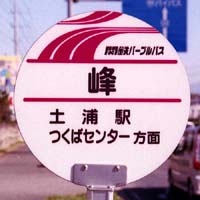関鉄パープルバス・バス停標識