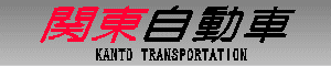 関東自動車　KANTO TRANSEPORTATION