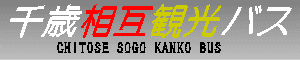 千歳相互観光バス　CHITOSE SOGO KANKO BUS