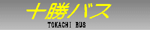 十勝バス　TOKACHI BUS