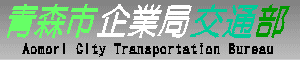 XsƋǌʕ@Aomori City Transportation Bureau