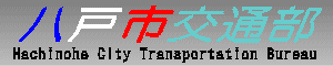 ˎsʕ@Hachinohe City Transportation Bureau