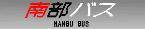 南部バス　NANBU BUS