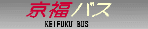 �����o�X�@KEIFUKU BUS