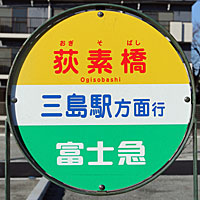 富士急行バス停標識