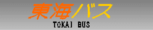 東海バス　TOKAI BUS