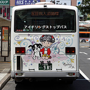 「ゆめちゃんバス」１号車　後面