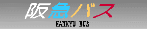��}�o�X�@HANKYU BUS