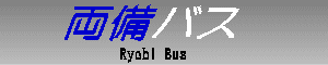 両備バス　Ryobi Bus