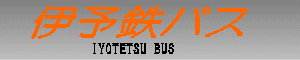 伊予鉄バス　IYOTETSU BUS