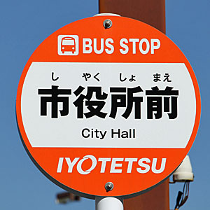 伊予鉄バス　バス停サイン