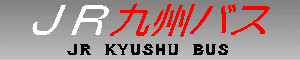 ＪＲ九州バス　JR KYUSHU BUS