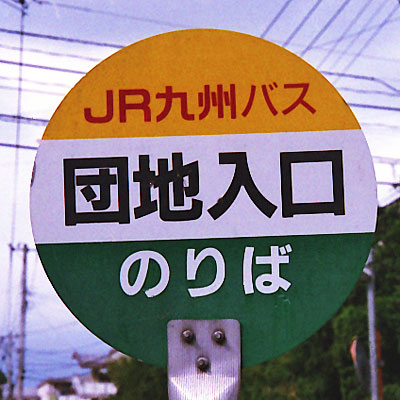 ＪＲ九州バス　バス停