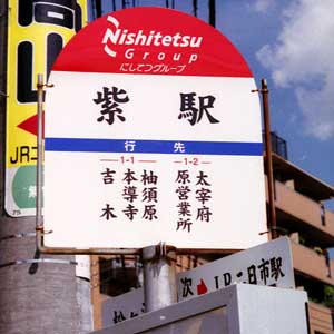 西鉄バス バス停 西鉄バス バス停