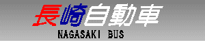’·èŽ©“®ŽÔ@NAGASAKI BUS ’·èŽ©“®ŽÔ@NAGASAKI BUS