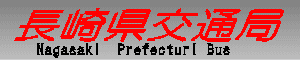 ���茧��ʋǁ@Nagasaki Prefecturl Bus
