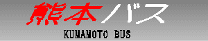 �F�{�o�X�@KUMAMOTO BUS