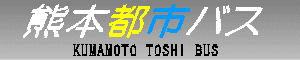 �F�{�s�s�o�X�@KUMAMOTO TOSHI BUS