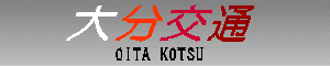 �啪��ʁ@OITA KOTSU