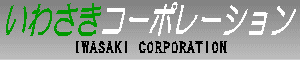 いわさきコーポレーション　IWASAKI CORPORATION