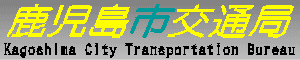 鹿児島市交通局　Kagoshima City Transportation Bureau