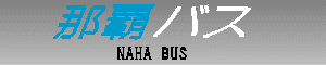 �ߔe�o�X�@NAHA BUS