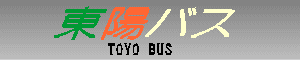 ���z�o�X�@TOYO BUS