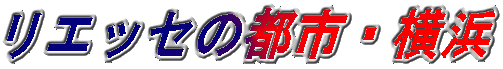 リエッセの都市(まち)・横浜 リエッセの都市(まち)・横浜