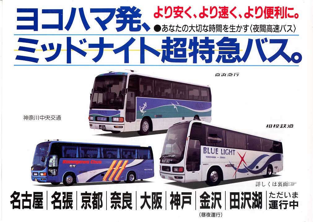 １９８９年発行　横浜発着夜行高速バスのチラシ
