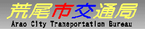 荒尾市交通局　Arao City Transportation Bureau
