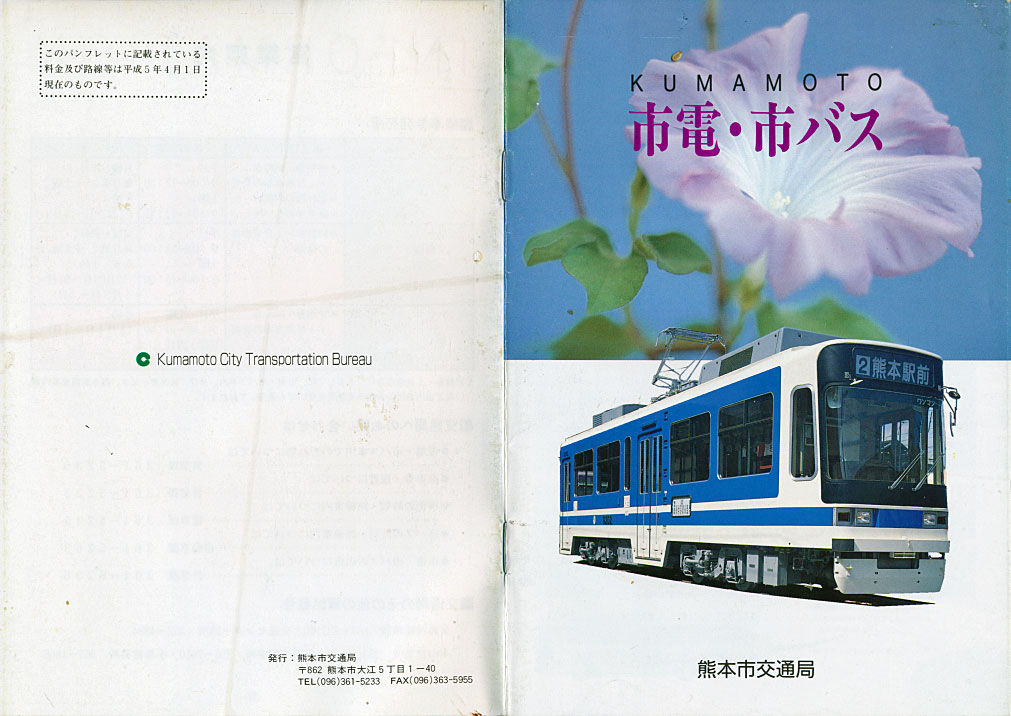 当店だけの限定モデル パンフレット 101号 1993熊本市交通局