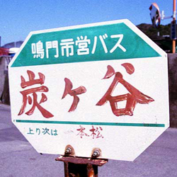 鳴門市営バス　バス停標識