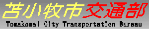 苫小牧市交通部　Tomakomai City Transportation Burau