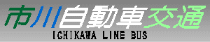 市川自動車交通　ICHIKAWA LINE BUS