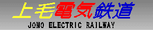 上毛電気鉄道　JOMO ELECTRIC RAILWAY