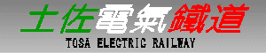 土佐電氣鐵道　TOSA ELECTRIC RAILWAY