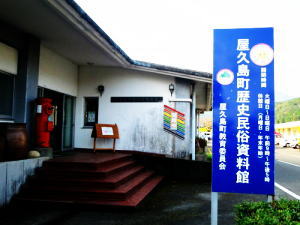 屋久島町歴史民俗資料館