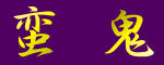 ؋S